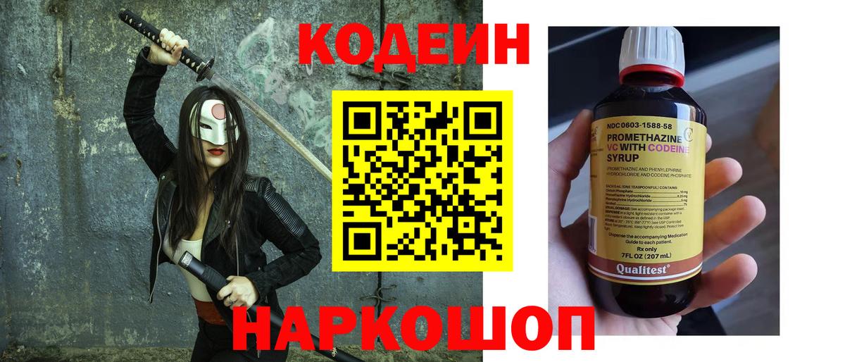 Codein напиток Lean (лин)  Вход с VPN  Шуя 