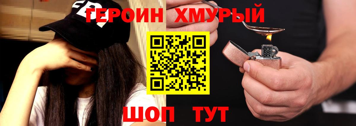 Героин Heroin Шуя